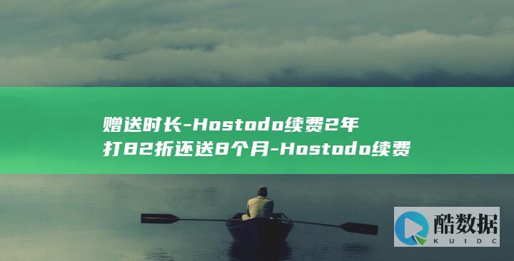 赠送时长-Hostodo续费2年打82折还送8个月-Hostodo续费优惠