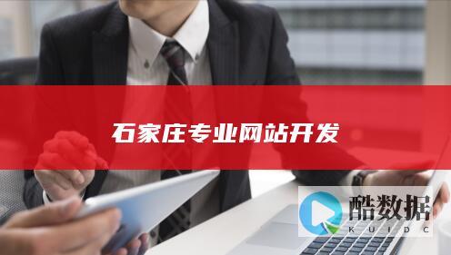 石家庄网站定制开发