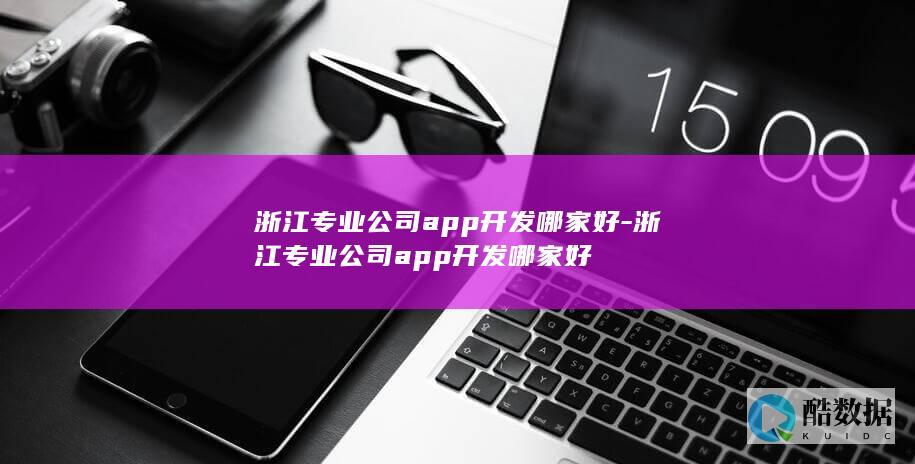 浙江正规企业app开发公司排名