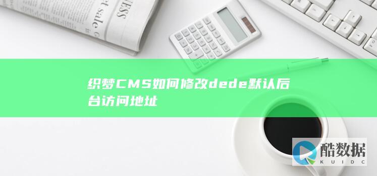 织梦CMS如何修改dede默认后台访问地址