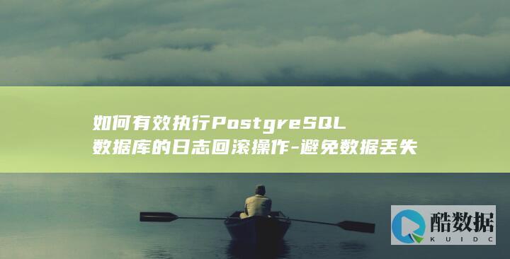 如何有效执行PostgreSQL数据库的日志回滚操作