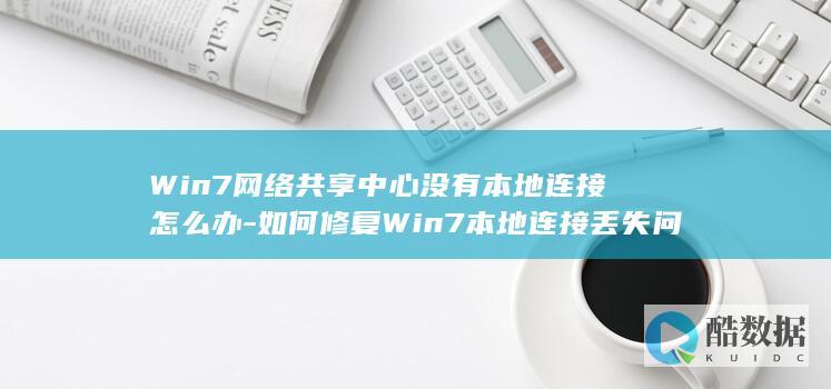 Win7网络共享中心没有本地连接怎么办