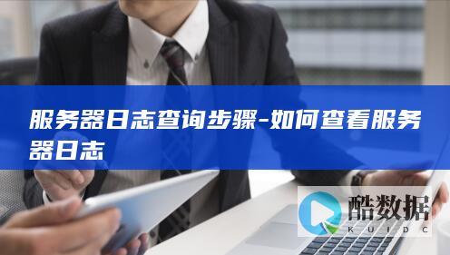 如何实时查看服务器日志