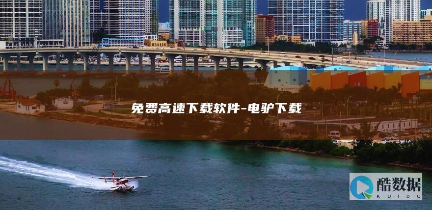 免费高速下载软件-电驴下载