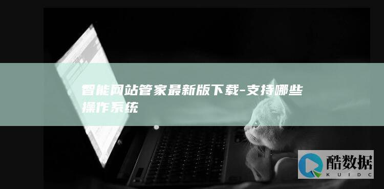 智能网站管家最新版下载