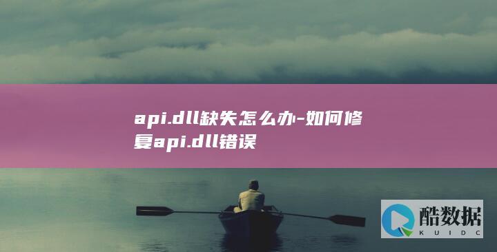 api.dll缺失怎么办-如何修复api.dll错误