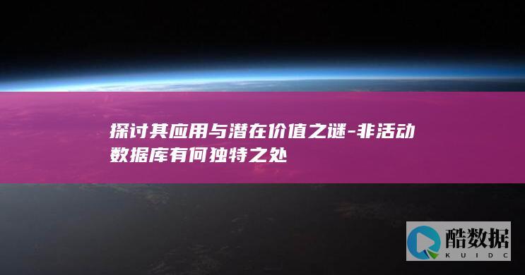 非活动数据库价值解析