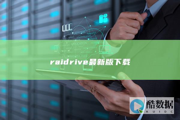 raidrive最新版下载