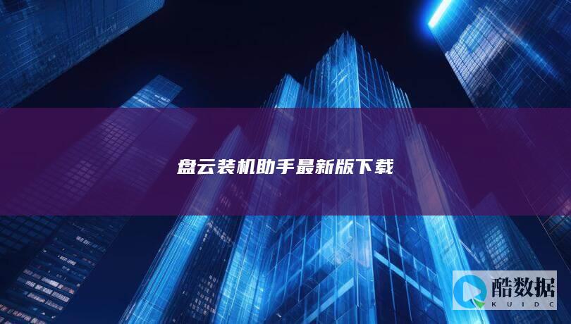 盘云装机助手最新版下载