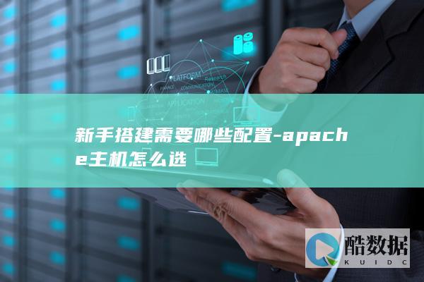 apache新手搭建必备配置