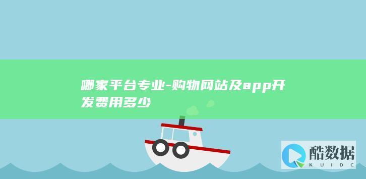 专业电商平台定制报价