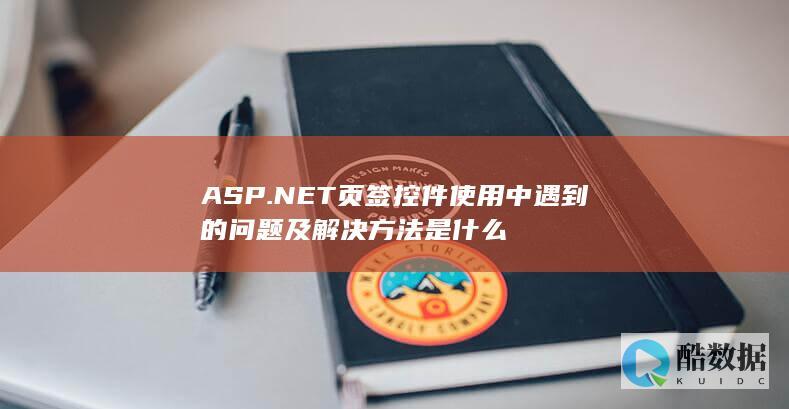 ASP.NET页签控件使用中遇到的问题及解决方法是什么