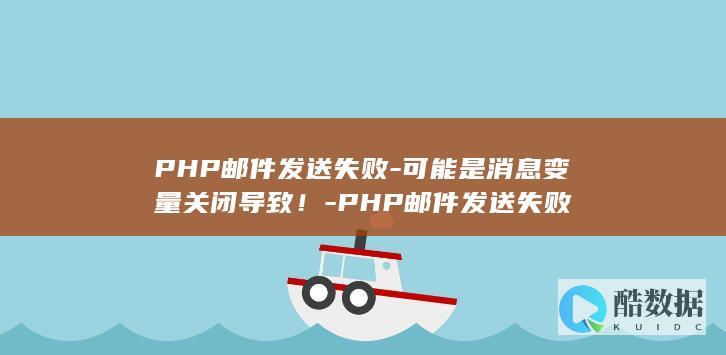 修复PHP邮件发送错误