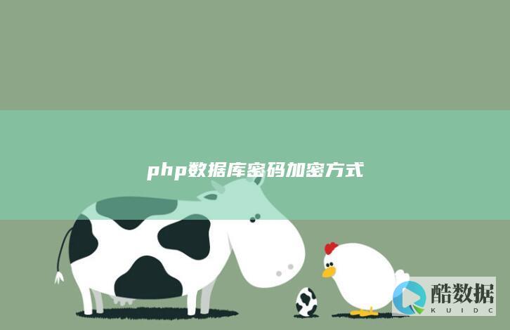 php数据库密码加密技术