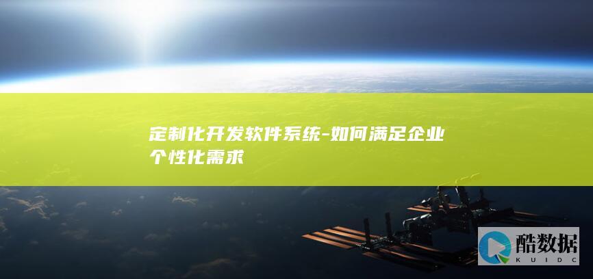 如何满足企业个性化需求