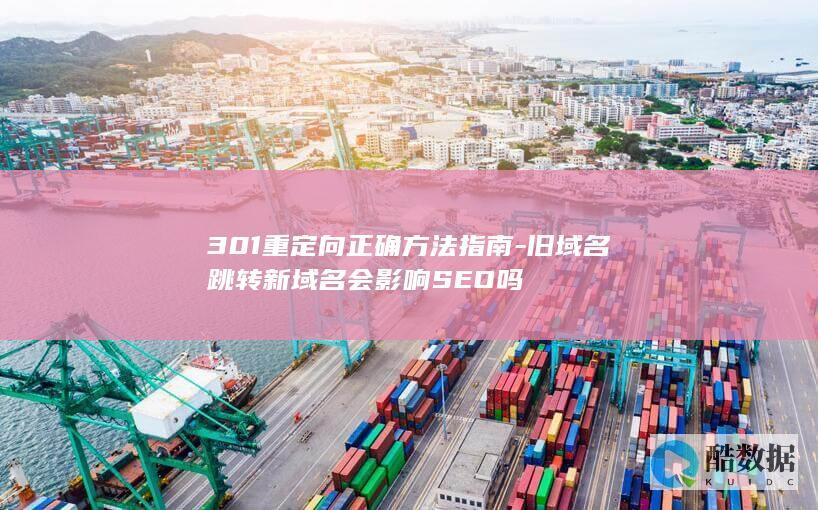 旧域名跳转影响SEO吗