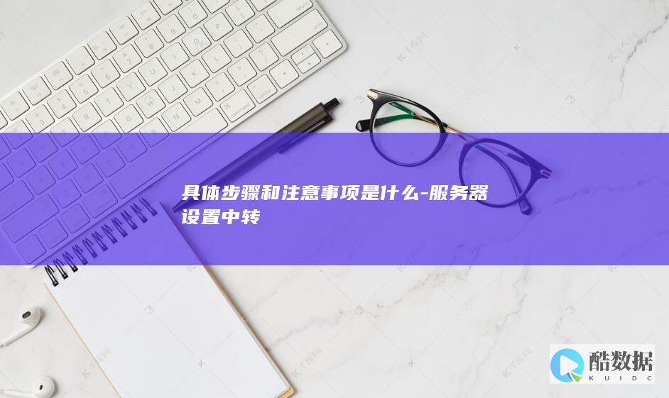 服务器中转设置注意事项