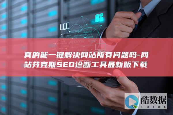 芬克斯SEO工具一键解决问题