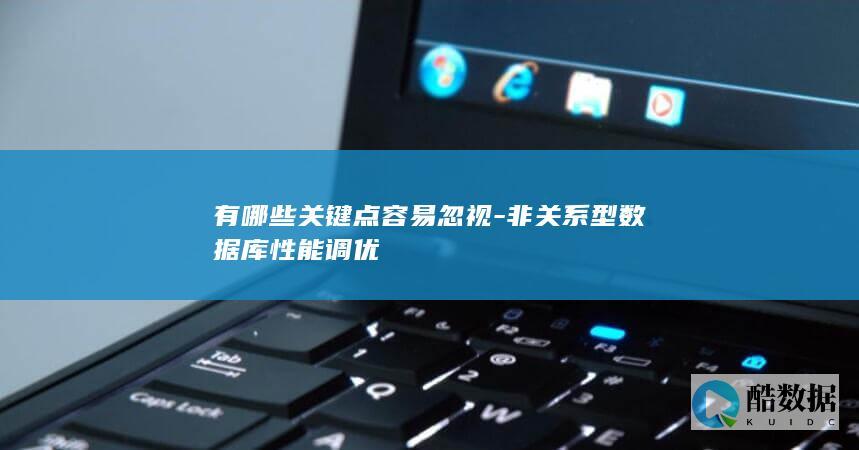 忽视的数据库性能调优关键要素