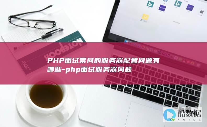 PHP面试服务器设置问题