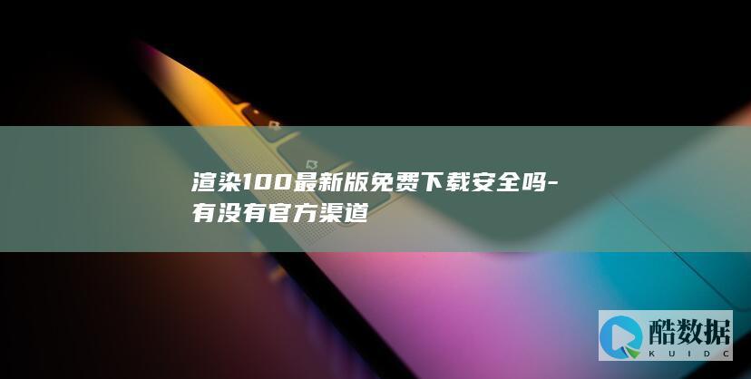 渲染100最新版官方下载