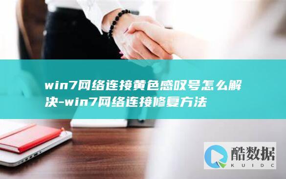 win7网络连接黄色感叹号怎么解决