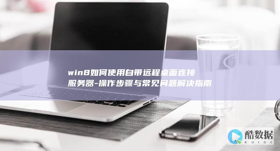 win8如何使用自带远程桌面连接服务器