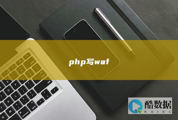 php写waf