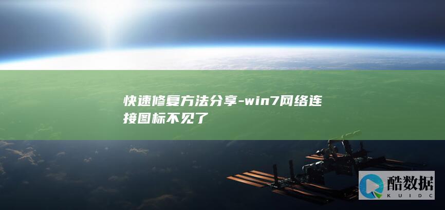 快速修复方法分享-win7网络连接图标不见了