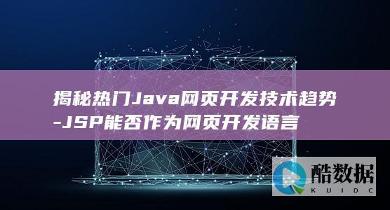 JSP能否作为网页开发语言