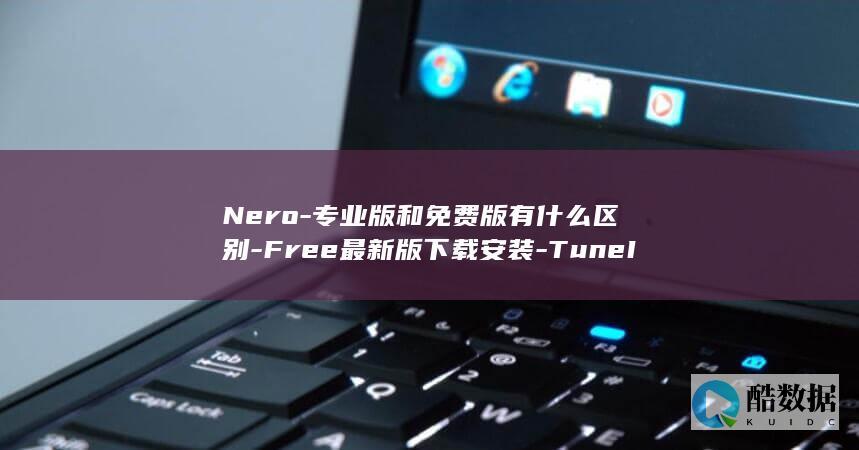 Nero-专业版和免费版有什么区别-Free最新版下载安装-TuneItUp