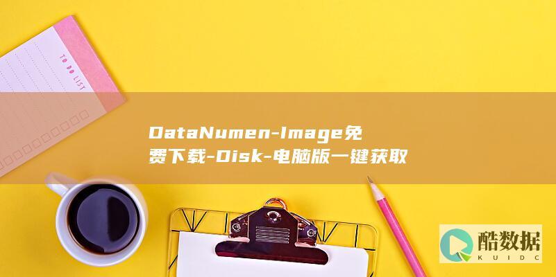 DataNumen-Image免费下载-Disk-电脑版一键获取