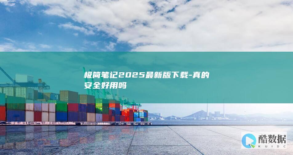 极简笔记2025最新版下载