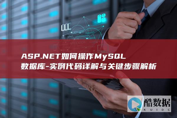 ASP.NET如何操作MySQL数据库-实例代码详解与关键步骤解析