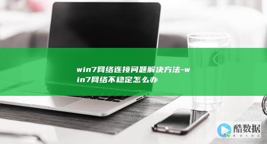 win7网络连接问题解决方法