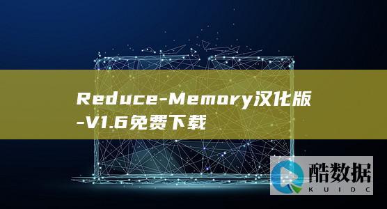 Reduce-Memory汉化版-V1.6免费下载