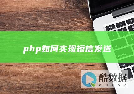 php如何实现短信发送