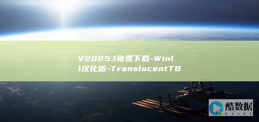 V2025.1免费下载-Win11汉化版-TranslucentTB
