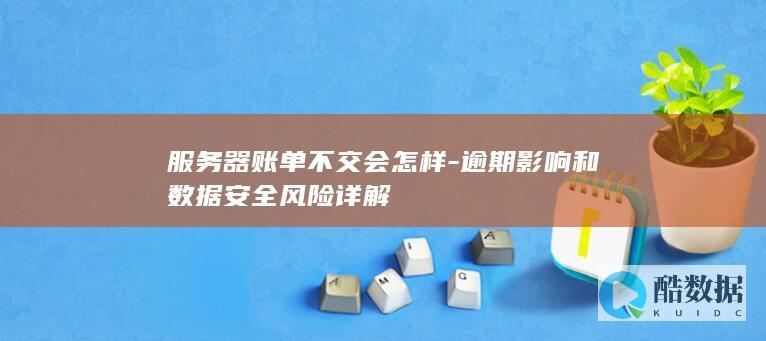 服务器账单逾期影响