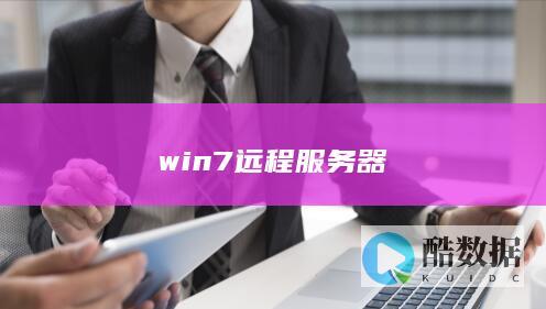 win7远程服务器