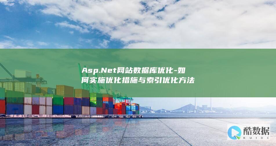 Asp.Net网站数据库优化-如何实施优化措施与索引优化方法