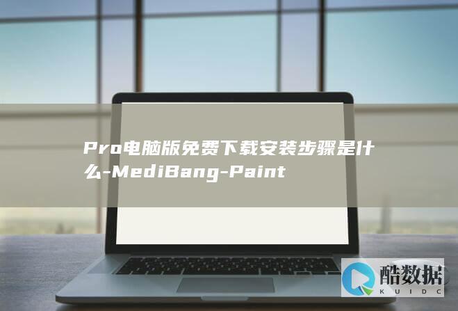 Pro电脑版免费下载安装步骤是什么