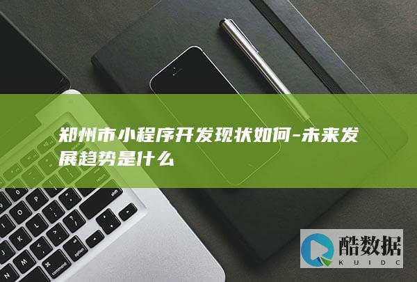 郑州小程序行业未来走向