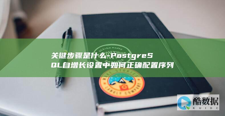 PostgreSQL自增长序列配置