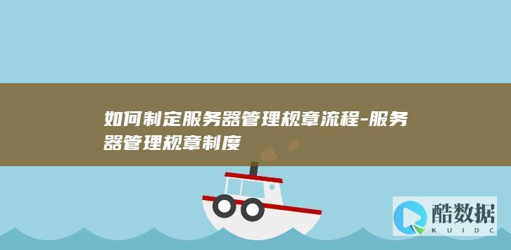 服务器规章流程实施标准