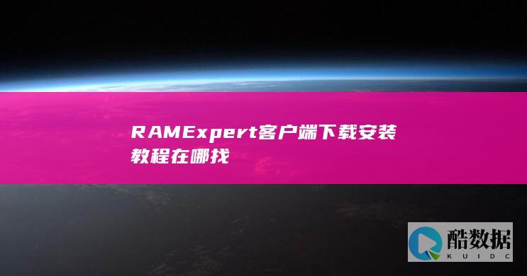 Expert客户端下载安装教程在哪找