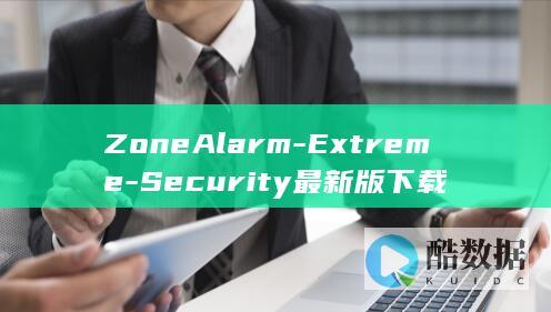 ZoneAlarm-Extreme-Security最新版下载