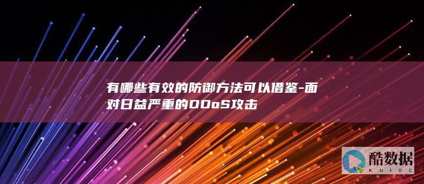 面对日益严重的DDoS攻击