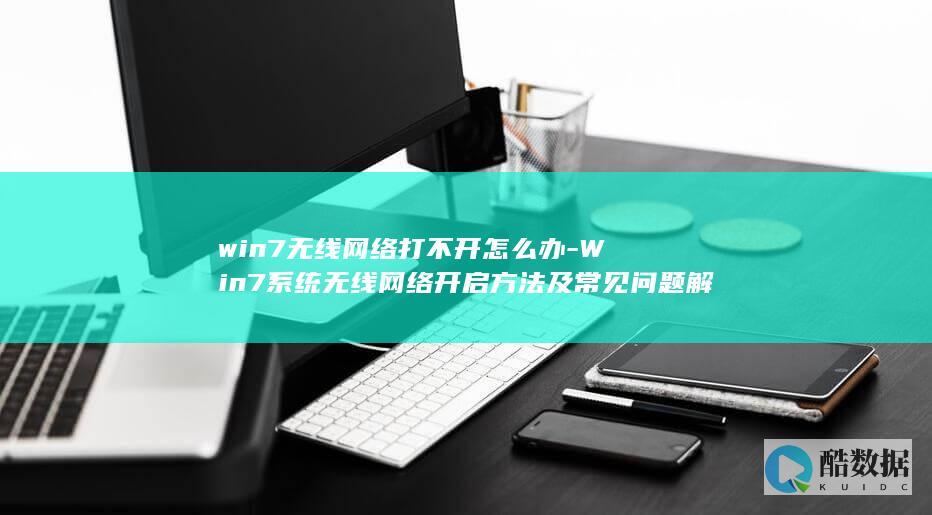 win7无线网络打不开怎么办