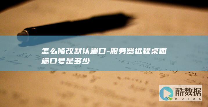 修改端口号教程